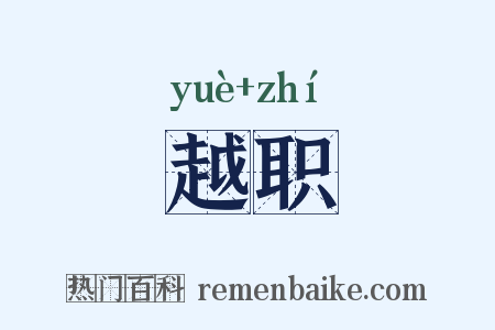 越职是什么意思的图片